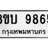 รับจัดหา ทะเบียน 9865 หมวดใหม่ 8ขบ 9865 ทะเบียนมงคล ผลรวมดี 40- BB0902-8ขบ