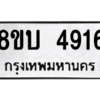 รับจัดหาทะเบียน 4916 หมวดใหม่ 8ขบ 4916 ทะเบียนมงคล ผลรวมดี 32 – NU0902 -8ขบ
