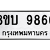 รับจัดหา ทะเบียน 9866 หมวดใหม่ 8ขบ 9866 ทะเบียนมงคล ผลรวมดี 41- BB0902-8ขบ