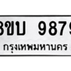รับจัดหา ทะเบียน 9879 หมวดใหม่ 8ขบ 9879 ทะเบียนมงคล ผลรวมดี 45- BB0902-8ขบ