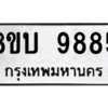 รับจัดหา ทะเบียน 9885 หมวดใหม่ 8ขบ 9885 ทะเบียนมงคล ผลรวมดี 42- BB0902-8ขบ