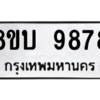 รับจัดหา ทะเบียน 9878 หมวดใหม่ 8ขบ 9878 ทะเบียนมงคล ผลรวมดี 44- BB0902-8ขบ