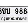 รับจัดหา ทะเบียน 9884 หมวดใหม่ 8ขบ 9884 ทะเบียนมงคล ผลรวมดี 41- BB0902-8ขบ