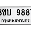 รับจัดหา ทะเบียน 9887 หมวดใหม่ 8ขบ 9887 ทะเบียนมงคล ผลรวมดี 44- BB0902-8ขบ