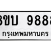 รับจัดหา ทะเบียน 9888 หมวดใหม่ 8ขบ 9888 ทะเบียนมงคล ผลรวมดี 45- BB0902-8ขบ