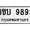 รับจัดหา ทะเบียน 9893 หมวดใหม่ 8ขบ 9893 ทะเบียนมงคล ผลรวมดี 41- BB0902-8ขบ
