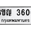 รับจัดหาทะเบียนรถ 3600 หมวดใหม่ 8ขญ  3600 ทะเบียนมงคล ผลรวมดี 23 - PW0902 -8ขญ