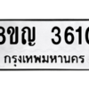 รับจัดหาทะเบียนรถ 3610 หมวดใหม่ 8ขญ  3610 ทะเบียนมงคล ผลรวมดี 24 - PW0902 -8ขญ