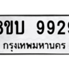 รับจัดหา ทะเบียน 9929 หมวดใหม่ 8ขบ 9929 ทะเบียนมงคล ผลรวมดี 41- BB0902-8ขบ