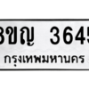 รับจัดหาทะเบียนรถ 3645 หมวดใหม่ 8ขญ  3645 ทะเบียนมงคล ผลรวมดี 32 - PW0902 -8ขญ