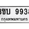 รับจัดหา ทะเบียน 9938 หมวดใหม่ 8ขบ 9938 ทะเบียนมงคล ผลรวมดี 41- BB0902-8ขบ