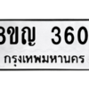 รับจัดหาทะเบียนรถ 3601 หมวดใหม่ 8ขญ  3601 ทะเบียนมงคล ผลรวมดี 24 - PW0902 -8ขญ