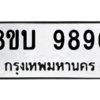 รับจัดหา ทะเบียน 9896 หมวดใหม่ 8ขบ 9896 ทะเบียนมงคล ผลรวมดี 44- BB0902-8ขบ