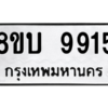 รับจัดหา ทะเบียน 9915 หมวดใหม่ 8ขบ 9915 ทะเบียนมงคล ผลรวมดี 36- BB0902-8ขบ