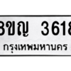 รับจัดหาทะเบียนรถ 3618 หมวดใหม่ 8ขญ  3618 ทะเบียนมงคล ผลรวมดี 32 - PW0902 -8ขญ