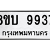 รับจัดหา ทะเบียน 9937 หมวดใหม่ 8ขบ 9937 ทะเบียนมงคล ผลรวมดี 40- BB0902-8ขบ