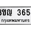 รับจัดหาทะเบียนรถ 3654 หมวดใหม่ 8ขญ  3654 ทะเบียนมงคล ผลรวมดี 32 - PW0902 -8ขญ