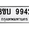 รับจัดหา ทะเบียน 9942 หมวดใหม่ 8ขบ 9942 ทะเบียนมงคล ผลรวมดี 36- BB0902-8ขบ