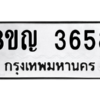 รับจัดหาทะเบียนรถ 3658 หมวดใหม่ 8ขญ  3658 ทะเบียนมงคล ผลรวมดี 36 - PW0902 -8ขญ
