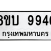 รับจัดหา ทะเบียน 9946 หมวดใหม่ 8ขบ 9946 ทะเบียนมงคล ผลรวมดี 40- BB0902-8ขบ