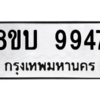 รับจัดหา ทะเบียน 9947 หมวดใหม่ 8ขบ 9947 ทะเบียนมงคล ผลรวมดี 41- BB0902-8ขบ