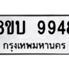 รับจัดหา ทะเบียน 9948 หมวดใหม่ 8ขบ 9948 ทะเบียนมงคล ผลรวมดี 42- BB0902-8ขบ