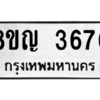 รับจัดหาทะเบียนรถ 3676 หมวดใหม่ 8ขญ  3676 ทะเบียนมงคล ผลรวมดี 36 - PW0902 -8ขญ