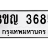 รับจัดหาทะเบียนรถ 3685 หมวดใหม่ 8ขญ  3685 ทะเบียนมงคล ผลรวมดี 36 - PW0902 -8ขญ