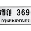 รับจัดหาทะเบียนรถ 3690 หมวดใหม่ 8ขญ  3690 ทะเบียนมงคล ผลรวมดี 32 - PW0902 -8ขญ