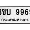 รับจัดหา ทะเบียน 9969 หมวดใหม่ 8ขบ 9969 ทะเบียนมงคล ผลรวมดี 45- BB0902-8ขบ