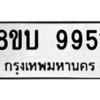 รับจัดหา ทะเบียน 9951 หมวดใหม่ 8ขบ 9951 ทะเบียนมงคล ผลรวมดี 36- BB0902-8ขบ