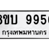 รับจัดหา ทะเบียน 9956 หมวดใหม่ 8ขบ 9956 ทะเบียนมงคล ผลรวมดี 41- BB0902-8ขบ