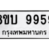 รับจัดหา ทะเบียน 9959 หมวดใหม่ 8ขบ 9959 ทะเบียนมงคล ผลรวมดี 44- BB0902-8ขบ