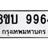 รับจัดหา ทะเบียน 9964 หมวดใหม่ 8ขบ 9964 ทะเบียนมงคล ผลรวมดี 40- BB0902-8ขบ