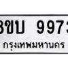 รับจัดหา ทะเบียน 9973 หมวดใหม่ 8ขบ 9973 ทะเบียนมงคล ผลรวมดี 40- BB0902-8ขบ