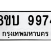 รับจัดหา ทะเบียน 9974 หมวดใหม่ 8ขบ 9974 ทะเบียนมงคล ผลรวมดี 41- BB0902-8ขบ
