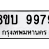 รับจัดหา ทะเบียน 9979 หมวดใหม่ 8ขบ 9979 ทะเบียนมงคล ผลรวมดี 46- BB0902-8ขบ