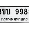 รับจัดหา ทะเบียน 9983 หมวดใหม่ 8ขบ 9983 ทะเบียนมงคล ผลรวมดี 41- BB0902-8ขบ