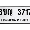รับจัดหาทะเบียนรถ 3717 หมวดใหม่ 8ขญ  3717 ทะเบียนมงคล ผลรวมดี 32 - PW0902 -8ขญ