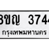 รับจัดหาทะเบียนรถ 3744 หมวดใหม่ 8ขญ  3744 ทะเบียนมงคล ผลรวมดี 32 - PW0902 -8ขญ