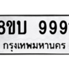รับจัดหา ทะเบียน 9991 หมวดใหม่ 8ขบ 9991 ทะเบียนมงคล ผลรวมดี 40- BB0902-8ขบ