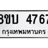 รับจัดหาทะเบียน 4767 หมวดใหม่ 8ขบ 4767 ทะเบียนมงคล ผลรวมดี 36 – NU0902 -8ขบ