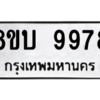 รับจัดหา ทะเบียน 9978 หมวดใหม่ 8ขบ 9978 ทะเบียนมงคล ผลรวมดี 45- BB0902-8ขบ