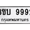 รับจัดหา ทะเบียน 9992 หมวดใหม่ 8ขบ 9992 ทะเบียนมงคล ผลรวมดี 41- BB0902-8ขบ