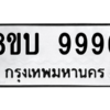 รับจัดหา ทะเบียน 9996 หมวดใหม่ 8ขบ 9996 ทะเบียนมงคล ผลรวมดี 45- BB0902-8ขบ