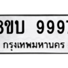 รับจัดหา ทะเบียน 9997 หมวดใหม่ 8ขบ 9997 ทะเบียนมงคล ผลรวมดี 46- BB0902-8ขบ