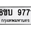 รับจัดหา ทะเบียน 9771 หมวดใหม่ 8ขบ 9771 ทะเบียนมงคล ผลรวมดี 36- BB0902-8ขบ