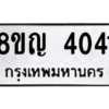 รับจัดหาทะเบียนรถ 4041 หมวดใหม่ 8ขญ  4041 ทะเบียนมงคล ผลรวมดี 23 - PW0902 -8ขญ