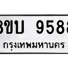 รับจัดหา ทะเบียน 9588 หมวดใหม่ 8ขบ 9588 ทะเบียนมงคล ผลรวมดี 42- BB0902-8ขบ