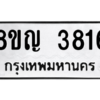 รับจัดหาทะเบียนรถ 3816 หมวดใหม่ 8ขญ  3816 ทะเบียนมงคล ผลรวมดี 32 - PW0902 -8ขญ